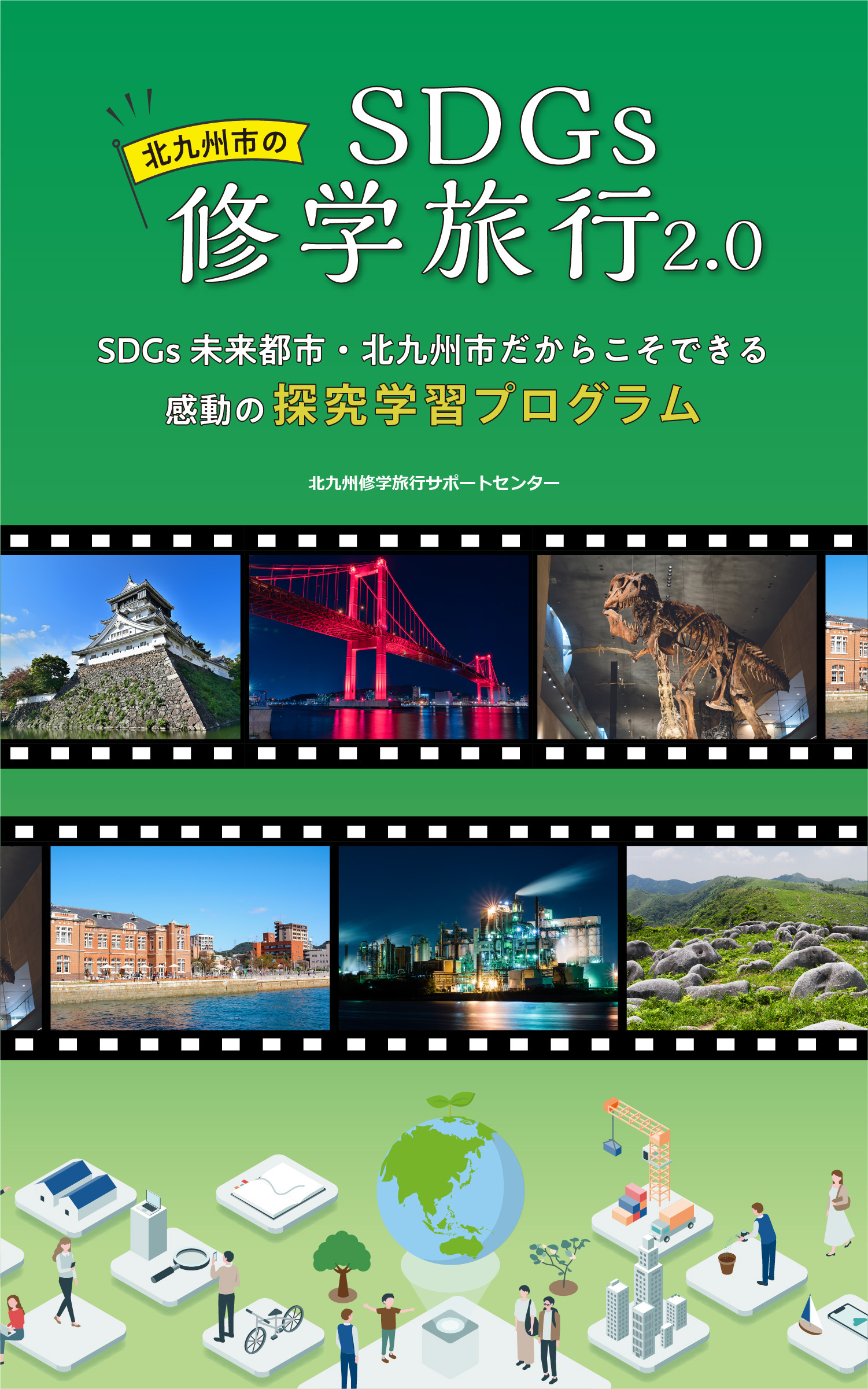 北九州市のSDGs修学旅行